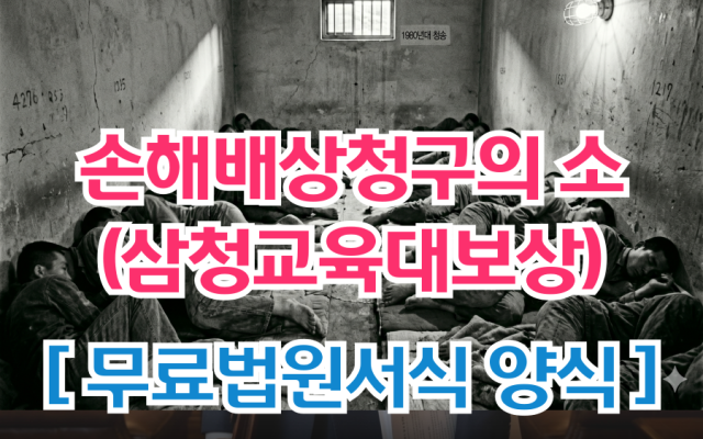 [ 삼청교육대보상 ] 손해배상(자)청구의 소(성년피해자 부상, 일부청구)…