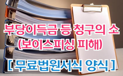 [ 삼청교육대보상 ] 부당이득금 등 청구의 소(보이스피싱 피해) 무료…