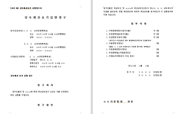 상속재판포기 심판청구서  무료 법원양식,  상속을 포기할때!