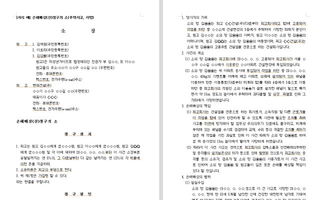 손해배상청구의 소 산재 사망사고 시  무료법원양식,법원서식   로밴드