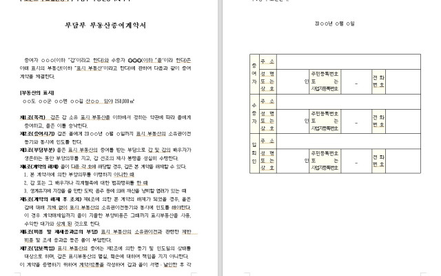 부담부 부동산증여계약서  무료법원양식 법원서식