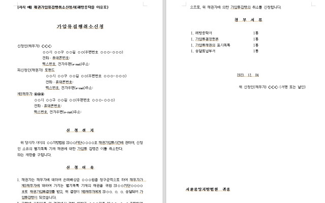 채권가압류집행취소신청서 ( 해방공탁) 무료법원양식 법원서식