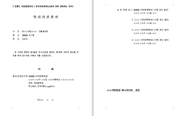 당사자선정서 ( 소제기 후에 선전하는 경우 ) 무료법원양식