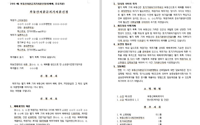 부동산처분금지가처분신청서 무료법원양식 법원서식