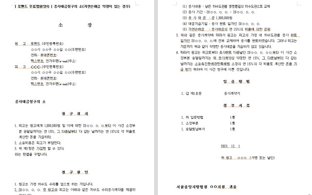 공사대금청구의 소 무료법원양식  지연손해금 발생시