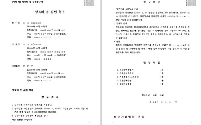 양육비 등 심판청구서 무료법원양식