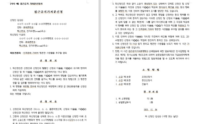 접근금지 가처분신청서 무료법원양식 법원서식