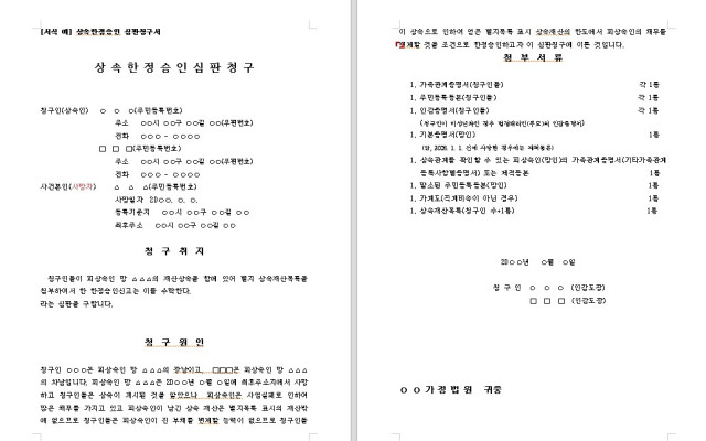 상속한정승인 심판청구서  무료법원양식