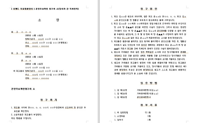 혼인무효확인 청구의 소  혼인무효 무료법원양식