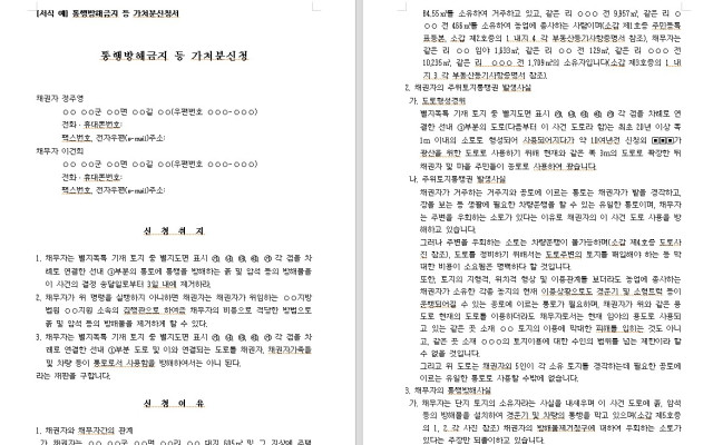 통행방해금지 등 가처분신청서  무료법원양식, 법원서식