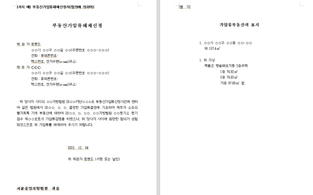 부동산가압류해제신청서 ( 합의에 의해서 ) 무료법원양식 법원서식