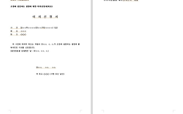 이의 신청서 (피고)  조정에 갈음하는 결정에 대한  무료법원양식