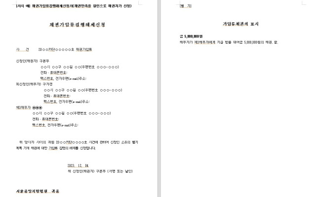 채권가압류집행해제신청서 (채무변제) 무료법원양식 법원서식