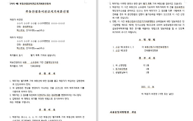 부동산점유이전금지가처분신청서  무료법원양식, 법원서식
