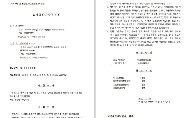유체동산가압류신청서 무료법원양식. 법원서식