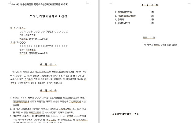 부동산가압류 집행취소신청서 (해방공탁)  무료법원양식, 법원서식