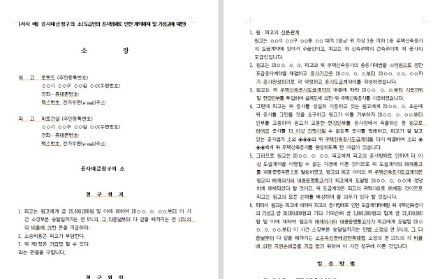 공사대금청구의 소 무료법원양식 ( 공사방해로 계약해제 시)