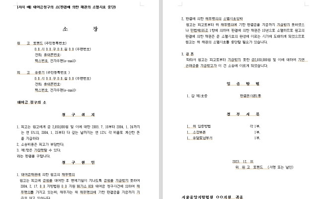 대여금청구의 소 무료법원양식 (채권의 소멸시효 중단)