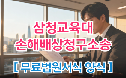 [삼청교육대보상신청] 손해배상청구의 소 무료법원서식 양식 다운로드 작…