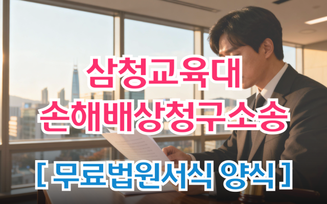 [삼청교육대보상신청] 손해배상청구의 소 무료법원서식 양식 다운로드 작성방…