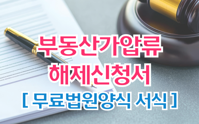 부동산가압류해제신청서 무료법원양식 서식 다운로드