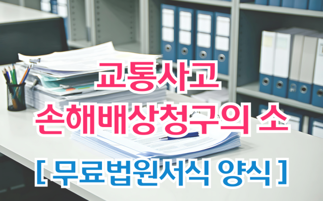 교통사고 손해배상청구의 소 무료법원서식 양식 - 삼청교육대보상