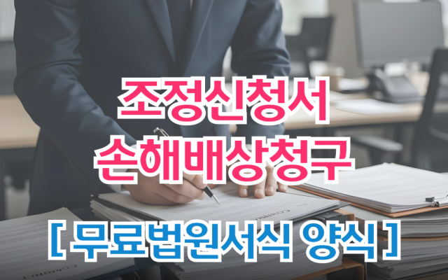 손해배상청구 조정신청서 무료법원서식 양식 - 삼청교육대보상신청