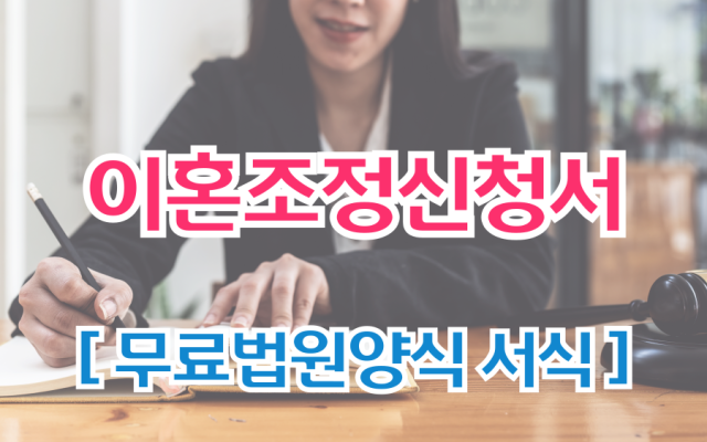 이혼조정신청서 무료법원양식 서식 첨부서류