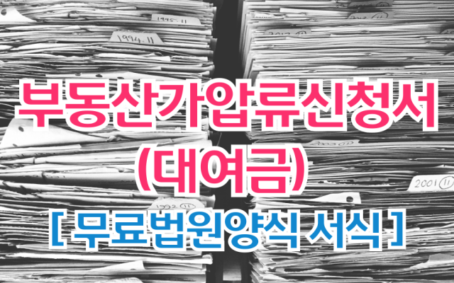 부동산가압류신청서(대여금) 무료법원양식 서식 첨부서류