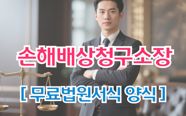 손해배상청구소장 무료법원양식 서식 다운로드 작성방법 삼청교육대보상
