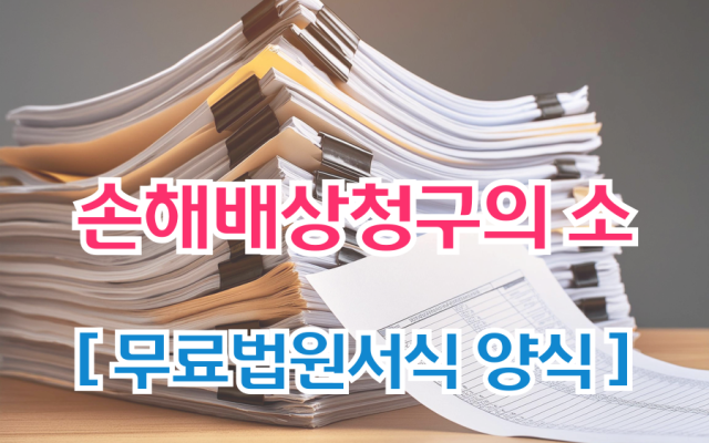 손해배상청구의 소 (건축물 붕괴) 무료법원서식 양식 - 삼청교육대보상 보…