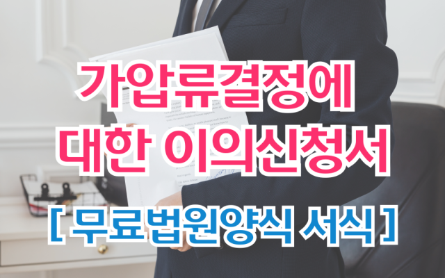 가압류결정에 대한 이의신청서 무료법원양식 서식 첨부서류