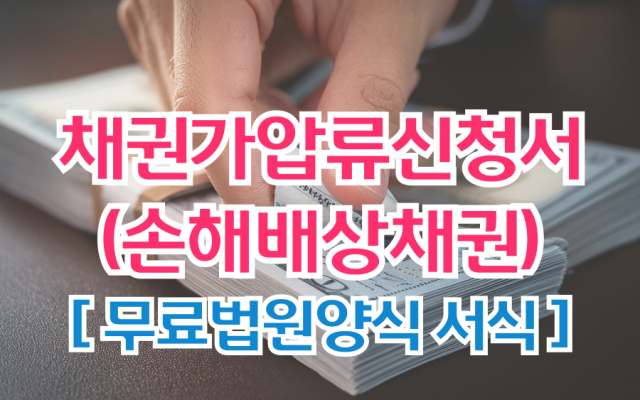 채권가압류신청서 (손해배상채권) 무료법원양식 서식 다운로드