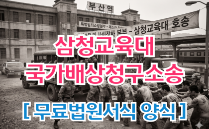 [삼청교육대보상신청] 손해배상청구의 소 무료법원서식 양식 다운로드 작…