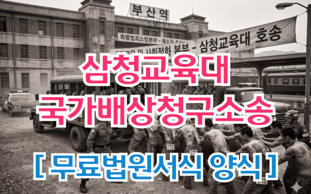 [삼청교육대보상신청] 손해배상청구의 소 무료법원서식 양식 다운로드 작성방…