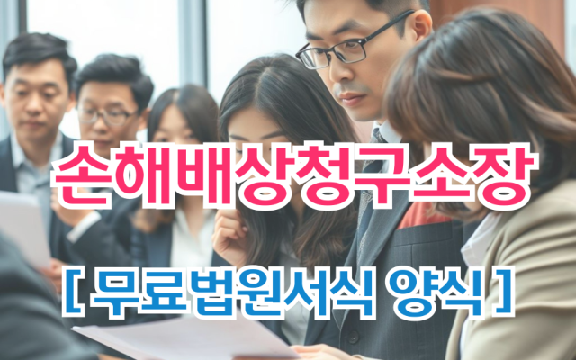 손해배상청구소장 무료법원양식 서식 다운로드 작성방법 삼청교육대보상신청