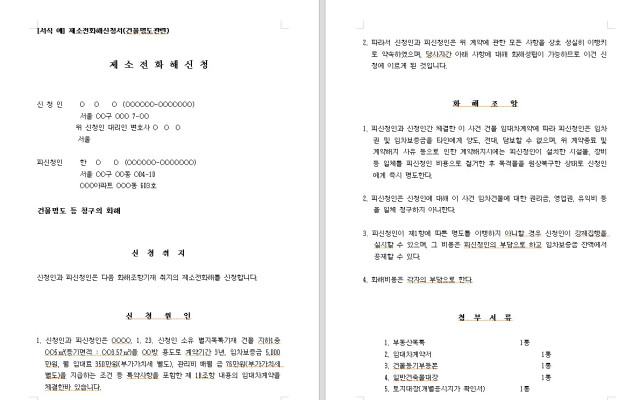 제소전 화해신청서 (건물명도) 무료법원양식