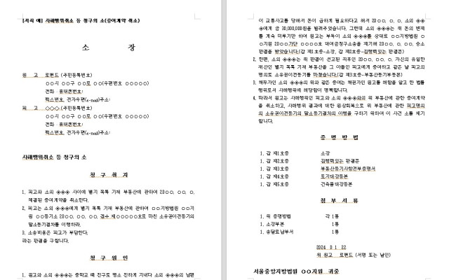 사해행위취소 등 청구의 소 증여계약 취소 시 무료법원양식 서식
