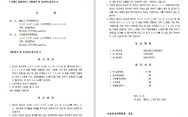 건물철거 및 토지인도청구의 소 무료법원양식 법원서식  로밴드