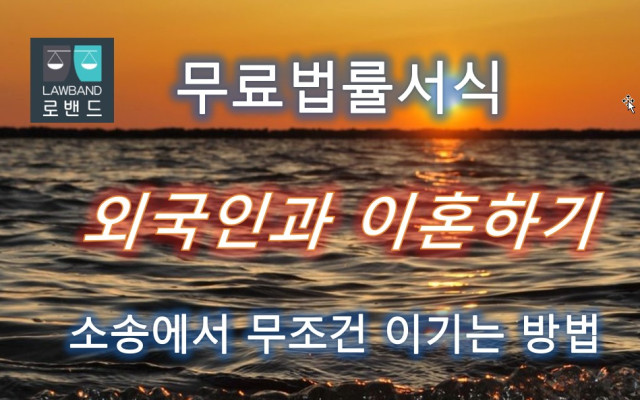 외국인과 이혼하기 무료서식