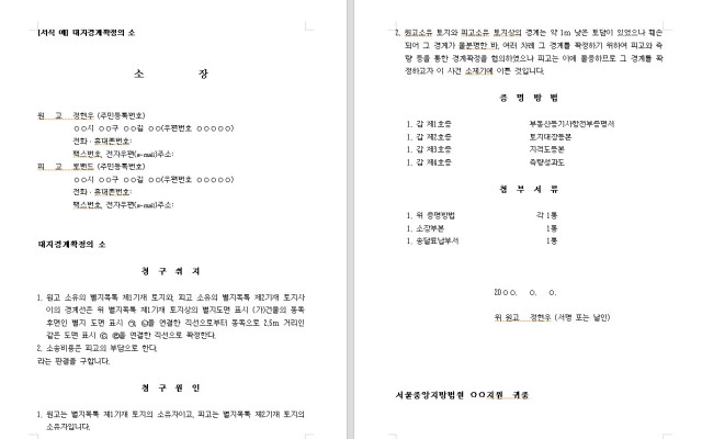대지경계확정의 소 무료법원양식 서식 다운로드