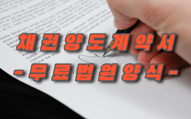 채권양도계약서 무료법률서식 법원양식