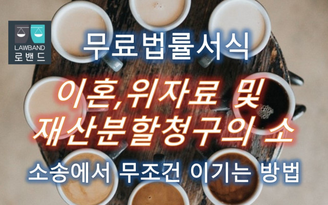 이혼, 위자료 및 재산분할청구의 소 무료서식