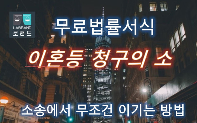 이혼하기 이혼 등 청구의 소  무료서식