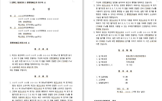 통행방해금지 청구의 소  무료법원양식 법원서식