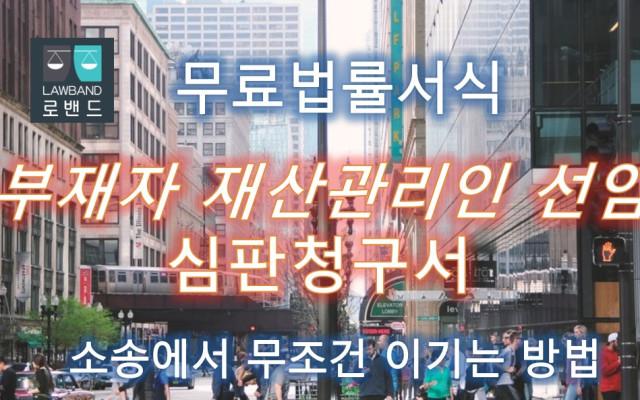 부재자 재산관리인 선임 심판청구서 무료서식