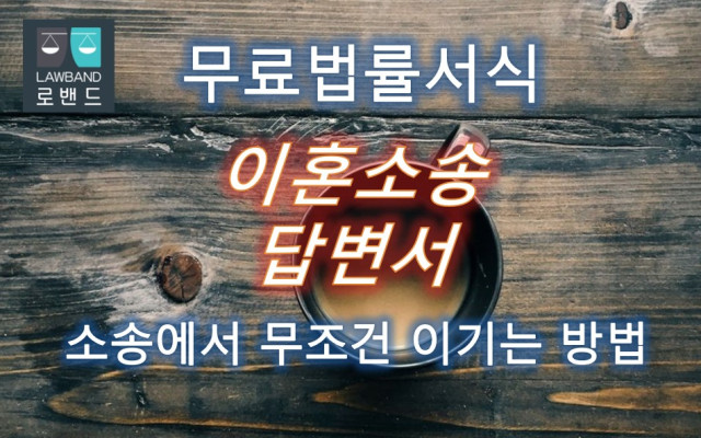 이혼소송 답변서 무료서식