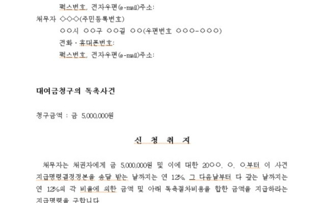 지급명령신청서  ( 대여금청구의 독촉사건 ) 무료법률서식 법원양식