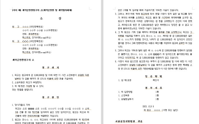 계약금반환청구의 소 무료법원양식 서식