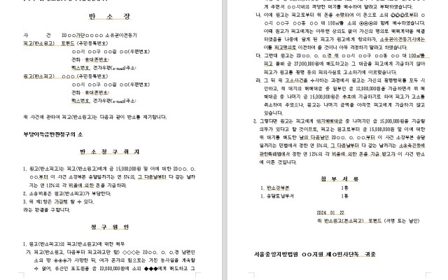반소장 무료법원양식 서식  부당이득금반환청구 시